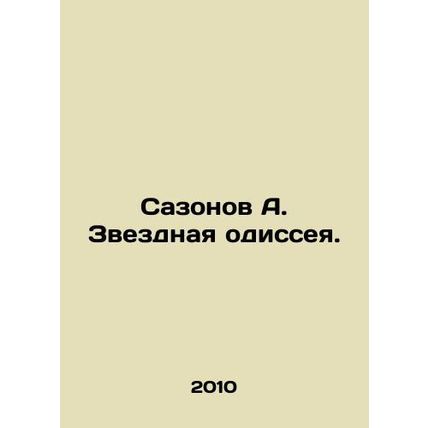 Sazonov A. A stellar odyssey. In Russian /Sazonov A. Zvezdnaya odisseya.