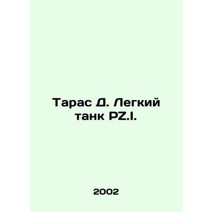 Taras D. Light tank PZ.I. In Russian /Taras D. Legkiy tank PZ.I.