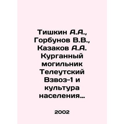 Tishkin A.A., Gorbunov V.V., Kazakov A.A. Kurgan burial ground Telautsky Voz