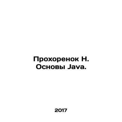 Prokhorok N. Fundamentals of Java. In Russian /Prokhorenok N. Osnovy Java.