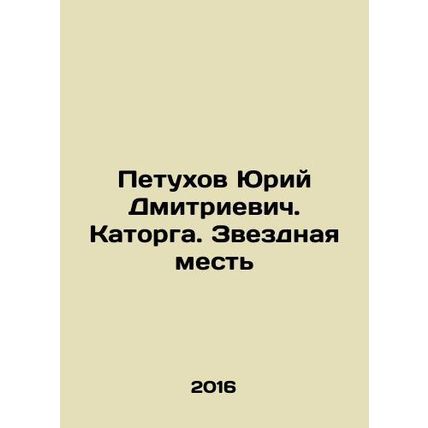 Yuri Dmitrievich Petukhov. Katorga. Star Revenge In Russian /Petukhov Yuriy Dmi