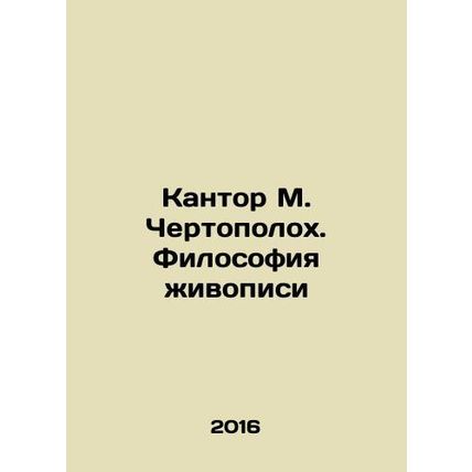 Kantor M. Thistle. The Philosophy of Painting In Russian /Kantor M. Chertopolok
