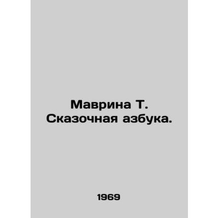 Mavrina T. Fabulous ABC. In Russian /Mavrina T. Skazochnaya azbuka.