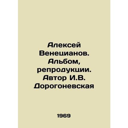 Alexey Venetsianov. Album, reproductions. Author I.V. Dorogonevskaya/Aleksey Ve