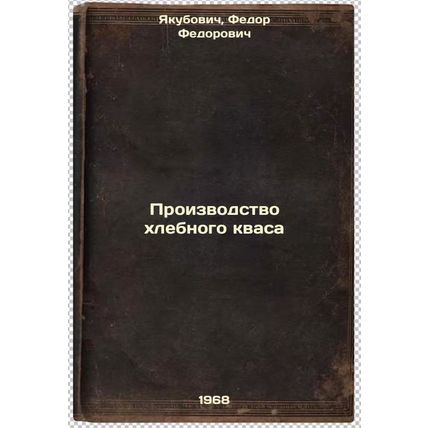 Proizvodstvo khlebnogo kvasa. In Russian /Production of bread kvass