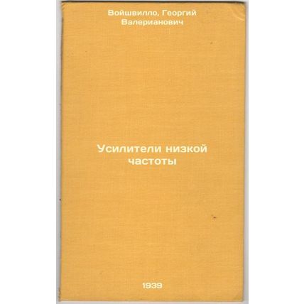 Usiliteli nizkoy chastoty. In Russian /Low frequency amplifiers