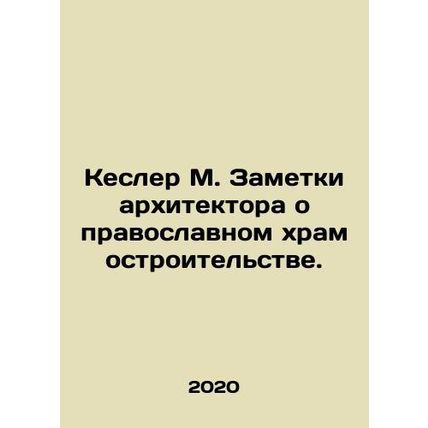 Kesler M. Architects Notes on Orthodox Church Construction. In Russian (ask us i