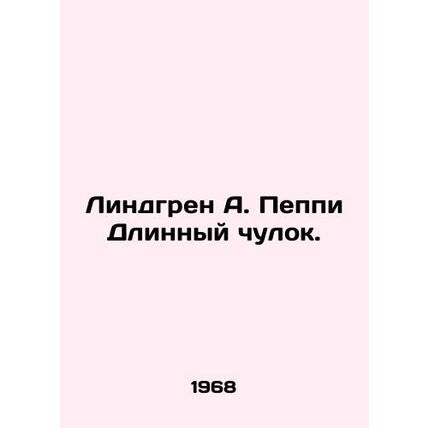 Lindgren A. Peppy Long Stockings. In Russian (ask us if in doubt)/Lindgren A. Pe