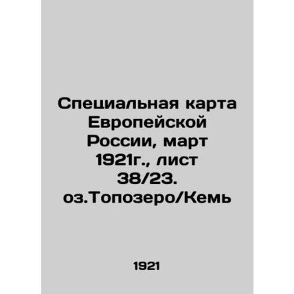 Special map of European Russia, March 1921, sheet 38 / 23, Lake Toposero / Kem I