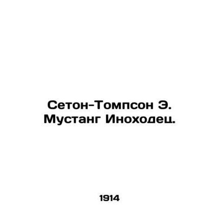 Seton-Thompson E. Mustang. In Russian (ask us if in doubt)/Seton-Tompson E. Must