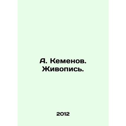 A. Kemenov. Painting. In Russian /A. Kemenov. Zhivopis.
