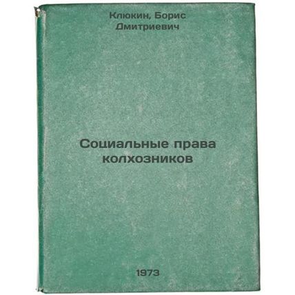 Sotsialnye prava kolkhoznikov. In Russian/Social rights of collective farmers