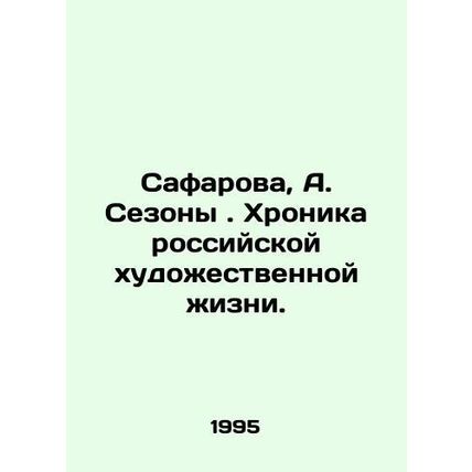 Safarova, A. Seasons. Chronicle of Russian Art Life. In Russian /Safarova, A. S