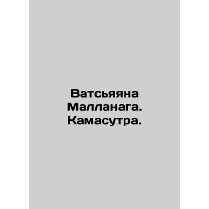 Watsyayana Mallanaga. Kamasutra. In Russian /Vatsyayana Mallanaga. Kamasutra.