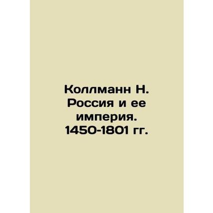Collmann N. Russia and its Empire. 1450-1801 In Russian /Kollmann N. Rossiya i