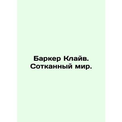 Barker Clive. A woven world. In Russian /Barker Klayv. Sotkannyy mir.