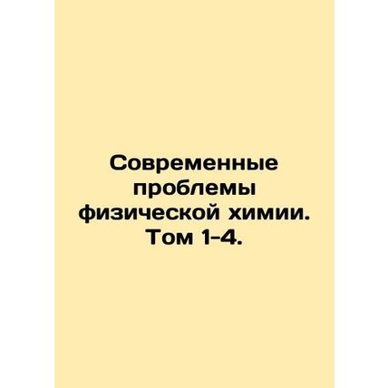Modern Problems of Physical Chemistry. Volume 1-4. In Russian /Sovremennye prob