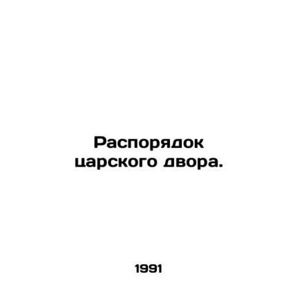 Order of the royal court. In Russian /Rasporyadok tsarskogo dvora.