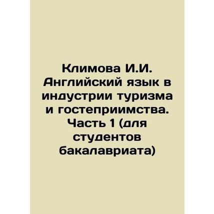 Klimova I.I. English in the Tourism and Hospitality Industry. Part 1 (for under