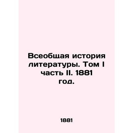 The General History of Literature. Volume I Part II. 1881./Vseobshchaya istoriy