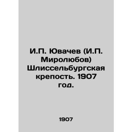 I.P. Yuvachev (I.P. Mirolyubov) Shlisselburg Fortress. 1907./I.P. Yuvachev (I.P