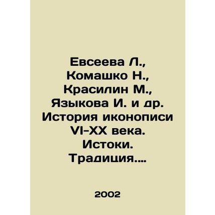 Evseeva L., Komashko N., Krasilin M., Yazykova I. et al. History of iconography