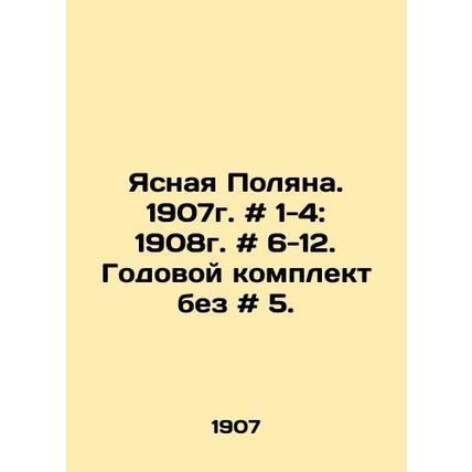 Yasnaya Polyana. 1907. # 1-4: 1908. # 6-12. Annual kit without # 5. In Russian