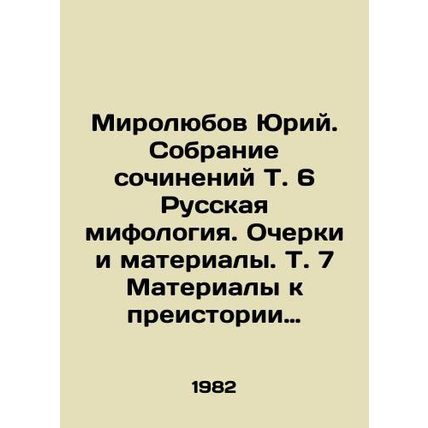 Mirolyubov Yuri. Collection of Works, T. 6. Russian mythology. Essays and Mater