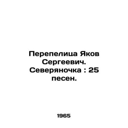 Yakov Sergeevich quail. Severyanochka: 25 songs. In Russian /Perepelitsa Yakov