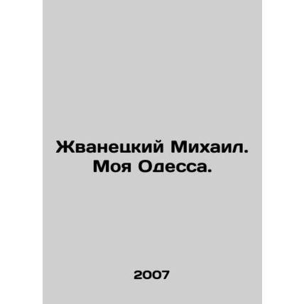 Zhvanetsky Mikhail. My Odessa. In Russian /Zhvanetskiy Mikhail. Moya Odessa.