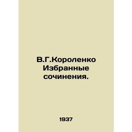 V.G.Korolenko Selected Works. In Russian /V.G.Korolenko Izbrannye sochineniya.