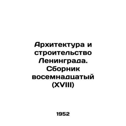 Architecture and construction of Leningrad. Sbornik 18 (XVIII) In Russian /Arkhi