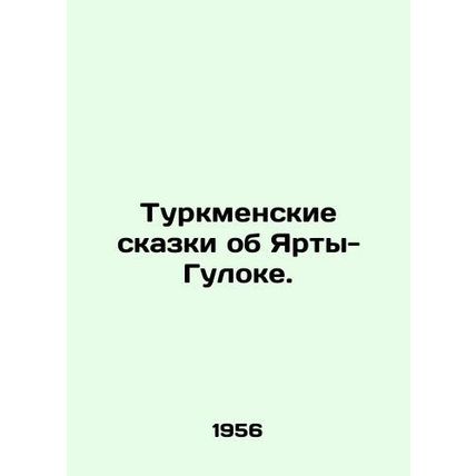 Turkmen Tales of Yurt-Gulok. In Russian /Turkmenskie skazki ob Yarty-Guloke.