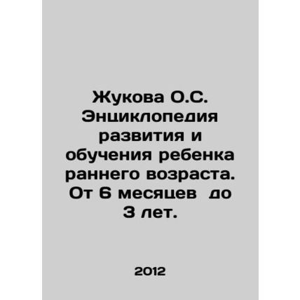 Zhukova O.S. Encyclopedia of Early Childhood Development and Learning. From 6 m