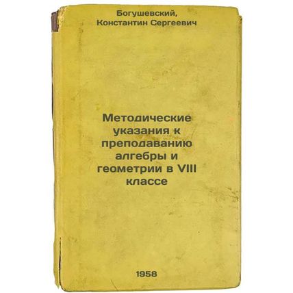 Metodicheskie ukazaniya k prepodavaniyu algebry i geometrii v VIII klasse. In...