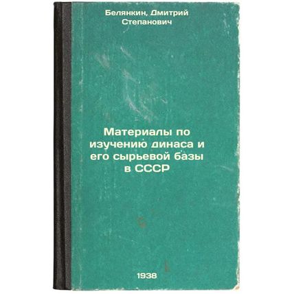 Materialy po izucheniyu dinasa i ego syr'evoy bazy v SSSR. In Russian /Materi...