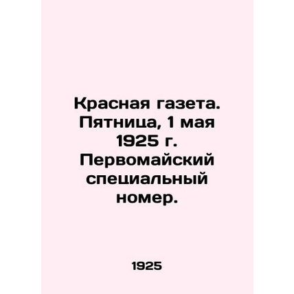 Krasnaya Gazeta. Friday, May 1, 1925, May Day Special Issue. In Russian (ask us