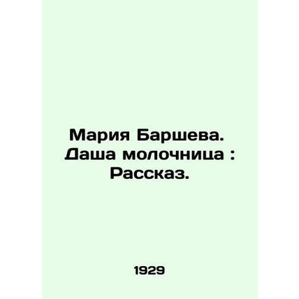 Maria Barsheva. Dasha thrush: The Story. In Russian (ask us if in doubt)/Mariya