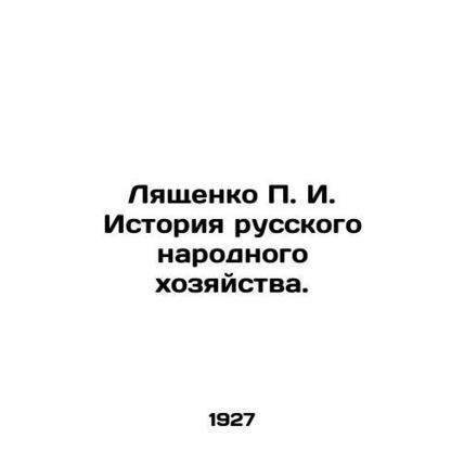 Lyashchenko P. I. History of the Russian National Economy. In Russian (ask us if