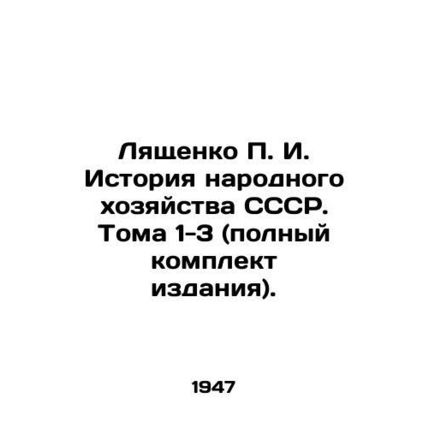 Lyashchenko P. I. History of the National Economy of the USSR. Volumes 1-3 (comp