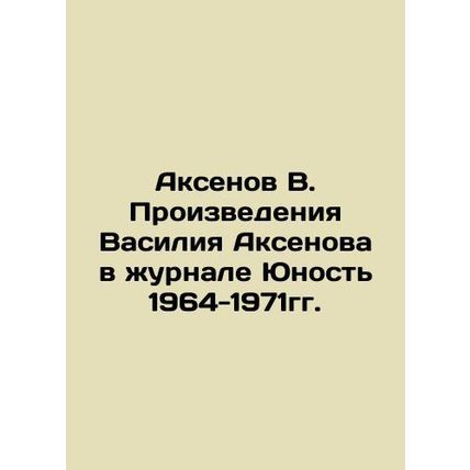 Aksenov V. Works by Vasily Aksenov in the magazine Youth 1964-1971. In Russian