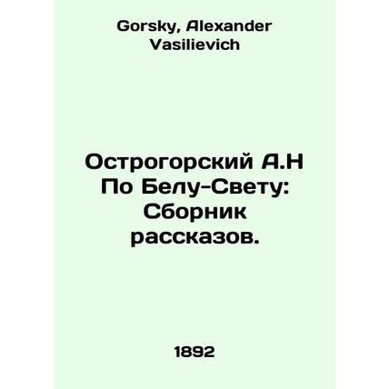 A.N Ostrogorsky By Belo Svetu: A collection of short stories. In Russian /Ostro