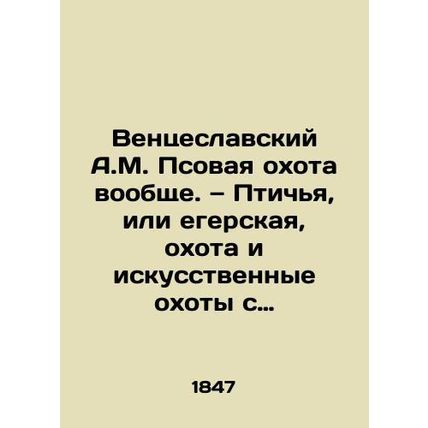 Wenceslavsky A.M. Hound hunting in general In Russian /Ventseslavskiy A.M. Psov