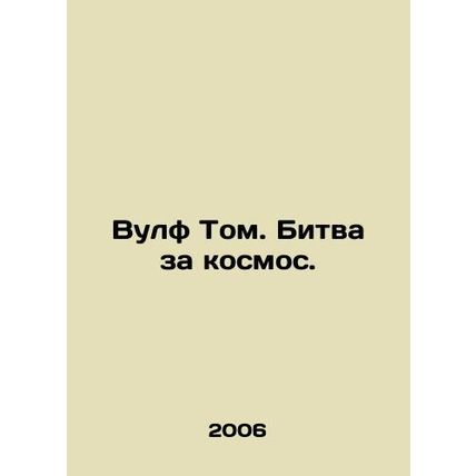 Wolf Tom. The Battle for Space. In Russian /Vulf Tom. Bitva za kosmos.