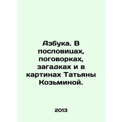 ABC. In proverbs, sayings, riddles and paintings by Tatiana Kozmina. In Russia