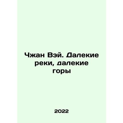Zhang Wei. Far rivers, far mountains In Russian /Chzhan Vey. Dalekie reki, dale