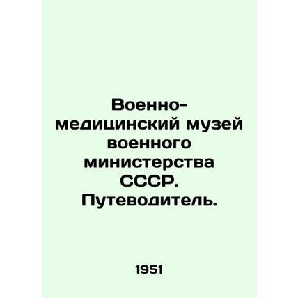 Military Medical Museum of the Ministry of War of the USSR. Guide. In Russian /