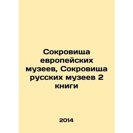 Treasures of European museums, Treasures of Russian museums 2 books In Russian