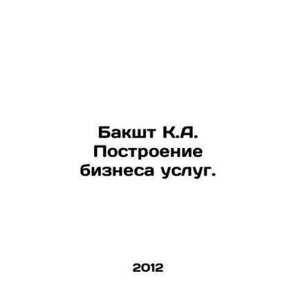 Baksht KA Building a Services Business. In Russian /Baksht K.A. Postroenie bizn