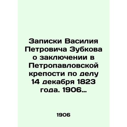 Notes by Vasily Petrovich Zubkov on imprisonment in the Peter and Paul Fortress
